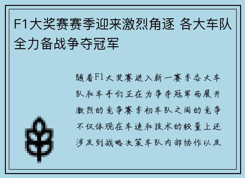 F1大奖赛赛季迎来激烈角逐 各大车队全力备战争夺冠军