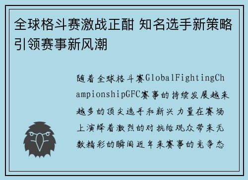 全球格斗赛激战正酣 知名选手新策略引领赛事新风潮
