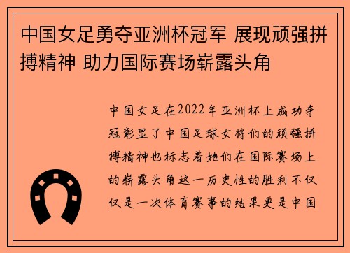中国女足勇夺亚洲杯冠军 展现顽强拼搏精神 助力国际赛场崭露头角