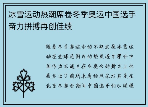 冰雪运动热潮席卷冬季奥运中国选手奋力拼搏再创佳绩