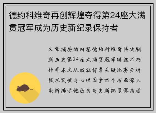 德约科维奇再创辉煌夺得第24座大满贯冠军成为历史新纪录保持者