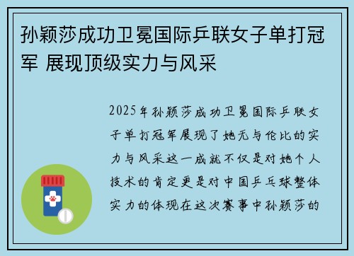 孙颖莎成功卫冕国际乒联女子单打冠军 展现顶级实力与风采