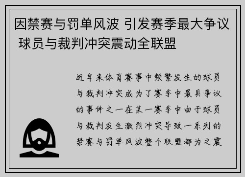 因禁赛与罚单风波 引发赛季最大争议 球员与裁判冲突震动全联盟
