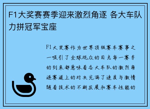 F1大奖赛赛季迎来激烈角逐 各大车队力拼冠军宝座