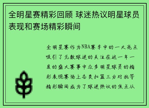 全明星赛精彩回顾 球迷热议明星球员表现和赛场精彩瞬间