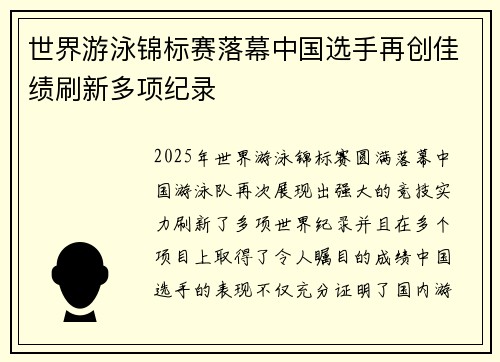 世界游泳锦标赛落幕中国选手再创佳绩刷新多项纪录
