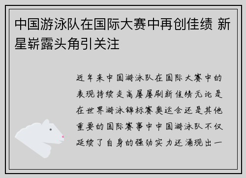 中国游泳队在国际大赛中再创佳绩 新星崭露头角引关注