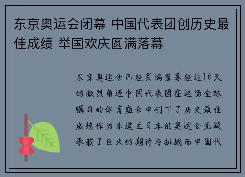 东京奥运会闭幕 中国代表团创历史最佳成绩 举国欢庆圆满落幕