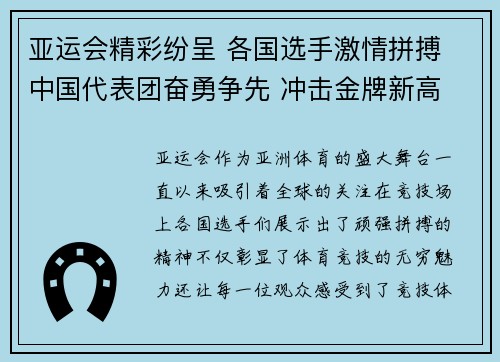 亚运会精彩纷呈 各国选手激情拼搏 中国代表团奋勇争先 冲击金牌新高