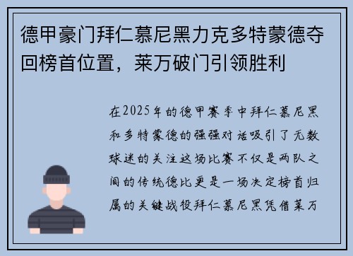德甲豪门拜仁慕尼黑力克多特蒙德夺回榜首位置，莱万破门引领胜利