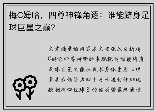 梅C姆哈，四尊神锋角逐：谁能跻身足球巨星之巅？