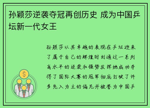 孙颖莎逆袭夺冠再创历史 成为中国乒坛新一代女王