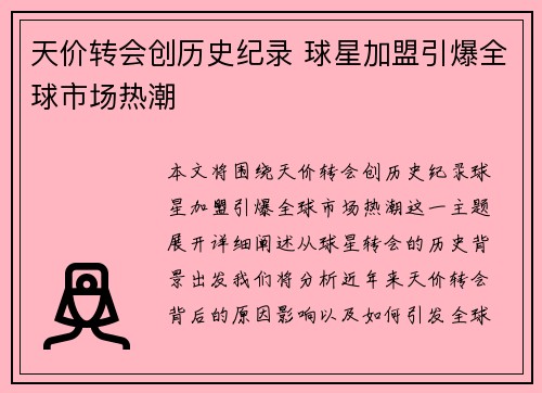 天价转会创历史纪录 球星加盟引爆全球市场热潮