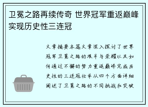 卫冕之路再续传奇 世界冠军重返巅峰实现历史性三连冠