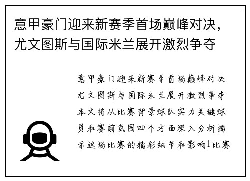 意甲豪门迎来新赛季首场巅峰对决，尤文图斯与国际米兰展开激烈争夺