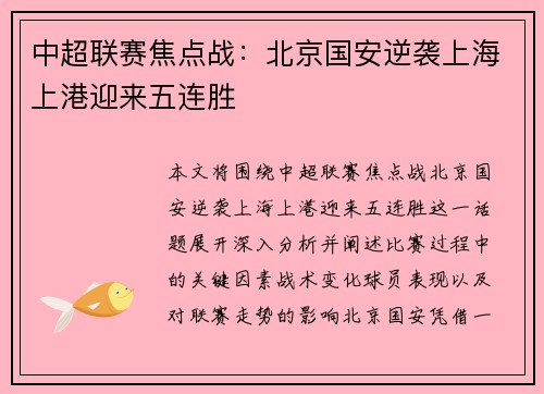中超联赛焦点战：北京国安逆袭上海上港迎来五连胜