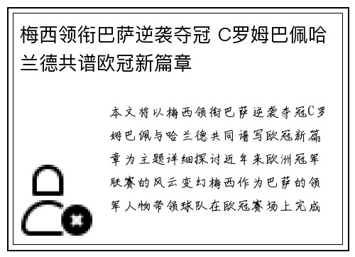 梅西领衔巴萨逆袭夺冠 C罗姆巴佩哈兰德共谱欧冠新篇章