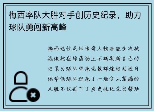 梅西率队大胜对手创历史纪录，助力球队勇闯新高峰
