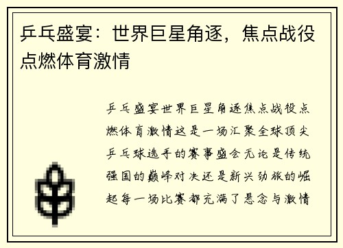 乒乓盛宴：世界巨星角逐，焦点战役点燃体育激情