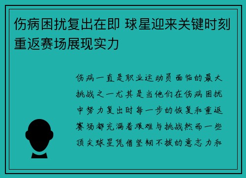 伤病困扰复出在即 球星迎来关键时刻重返赛场展现实力