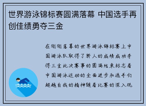 世界游泳锦标赛圆满落幕 中国选手再创佳绩勇夺三金