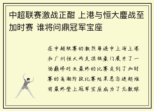 中超联赛激战正酣 上港与恒大鏖战至加时赛 谁将问鼎冠军宝座