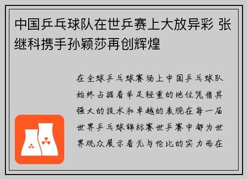 中国乒乓球队在世乒赛上大放异彩 张继科携手孙颖莎再创辉煌