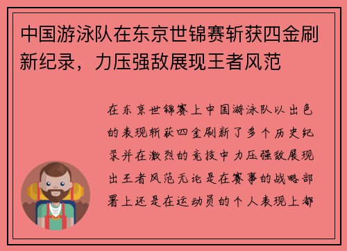 中国游泳队在东京世锦赛斩获四金刷新纪录，力压强敌展现王者风范