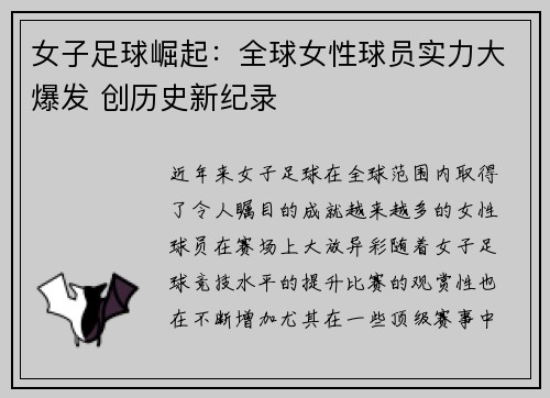 女子足球崛起：全球女性球员实力大爆发 创历史新纪录