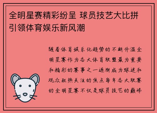 全明星赛精彩纷呈 球员技艺大比拼 引领体育娱乐新风潮