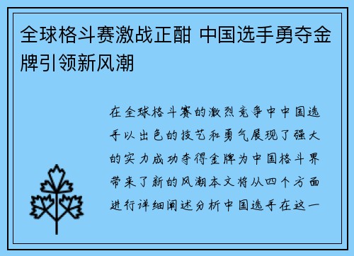 全球格斗赛激战正酣 中国选手勇夺金牌引领新风潮