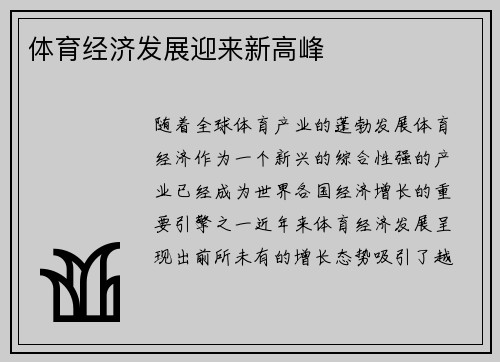 体育经济发展迎来新高峰