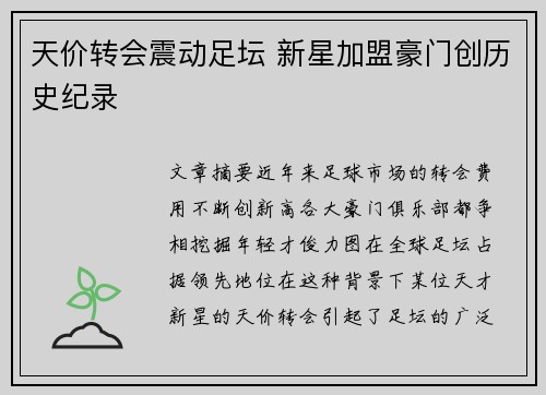 天价转会震动足坛 新星加盟豪门创历史纪录