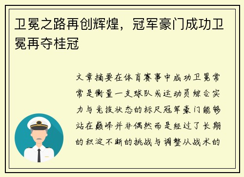 卫冕之路再创辉煌，冠军豪门成功卫冕再夺桂冠
