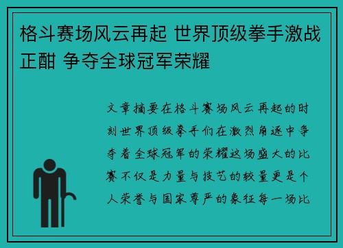 格斗赛场风云再起 世界顶级拳手激战正酣 争夺全球冠军荣耀