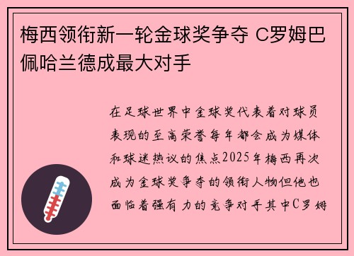 梅西领衔新一轮金球奖争夺 C罗姆巴佩哈兰德成最大对手