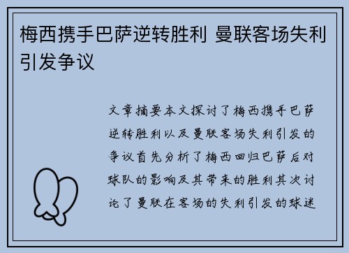 梅西携手巴萨逆转胜利 曼联客场失利引发争议