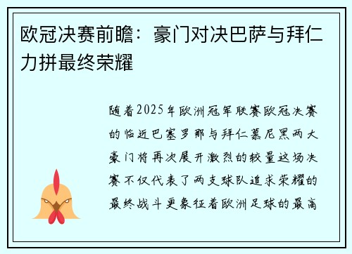 欧冠决赛前瞻：豪门对决巴萨与拜仁力拼最终荣耀