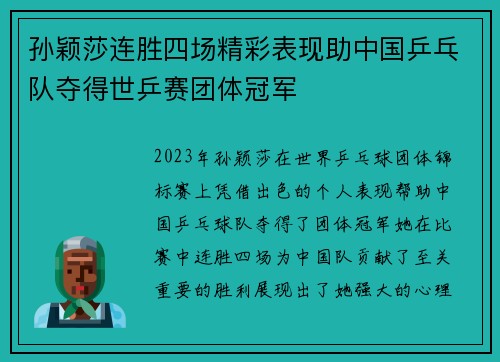 孙颖莎连胜四场精彩表现助中国乒乓队夺得世乒赛团体冠军