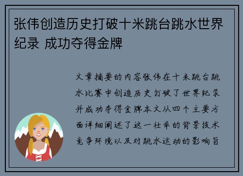 张伟创造历史打破十米跳台跳水世界纪录 成功夺得金牌