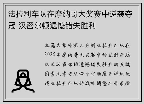 法拉利车队在摩纳哥大奖赛中逆袭夺冠 汉密尔顿遗憾错失胜利