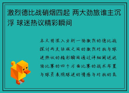 激烈德比战硝烟四起 两大劲旅谁主沉浮 球迷热议精彩瞬间