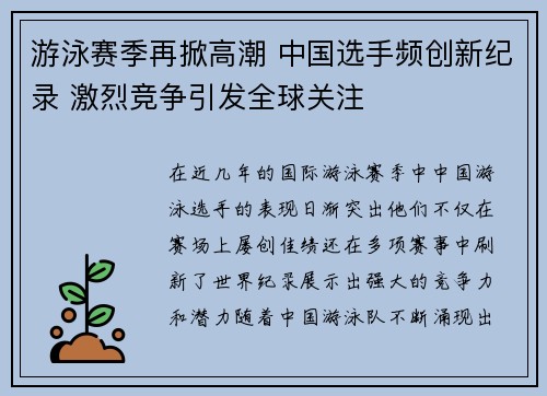 游泳赛季再掀高潮 中国选手频创新纪录 激烈竞争引发全球关注