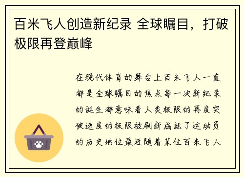 百米飞人创造新纪录 全球瞩目，打破极限再登巅峰
