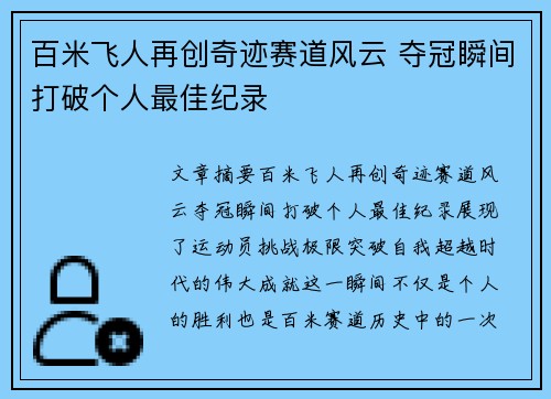 百米飞人再创奇迹赛道风云 夺冠瞬间打破个人最佳纪录