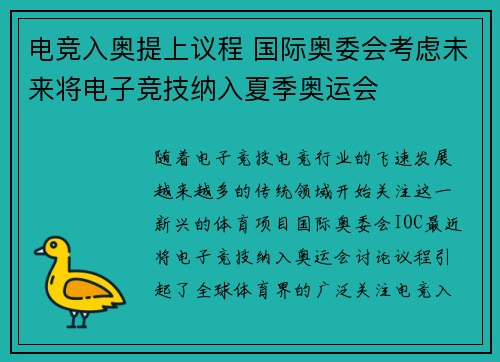 电竞入奥提上议程 国际奥委会考虑未来将电子竞技纳入夏季奥运会