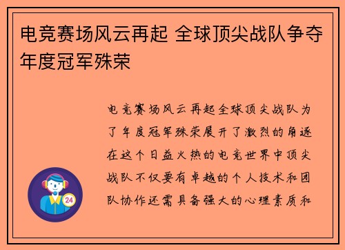 电竞赛场风云再起 全球顶尖战队争夺年度冠军殊荣