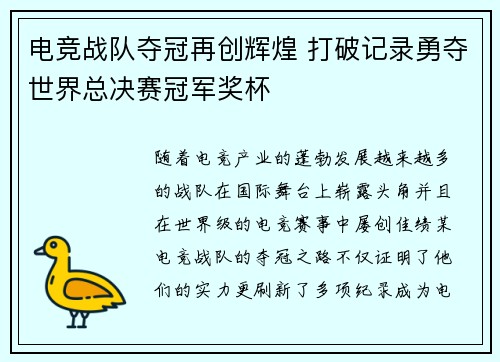 电竞战队夺冠再创辉煌 打破记录勇夺世界总决赛冠军奖杯