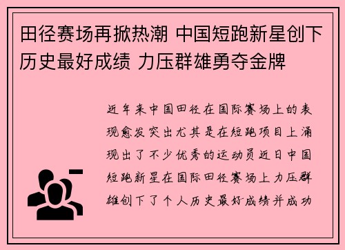 田径赛场再掀热潮 中国短跑新星创下历史最好成绩 力压群雄勇夺金牌