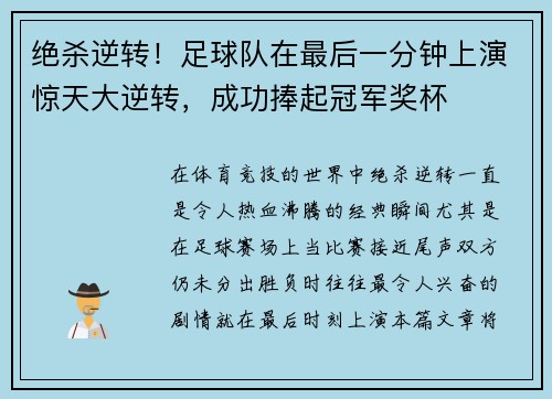 绝杀逆转！足球队在最后一分钟上演惊天大逆转，成功捧起冠军奖杯